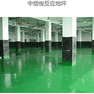 NPT聚脲噴涂材料在工業(yè)地坪應(yīng)用